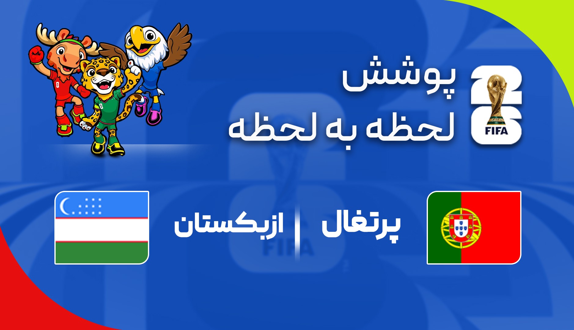 گزارش زنده؛ پرتغال ۲ - ۰ ازبکستان