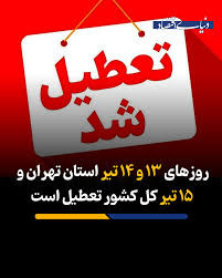 تعطیلی استان تهران در۱۳ و ۱۴ تیر؛ دوشنبه ۱۵ تیر کل کشور تعطیل شد