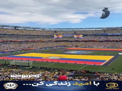 مراسم شروع بازی اکوادور و آلمان از جایگاه تماشاگران