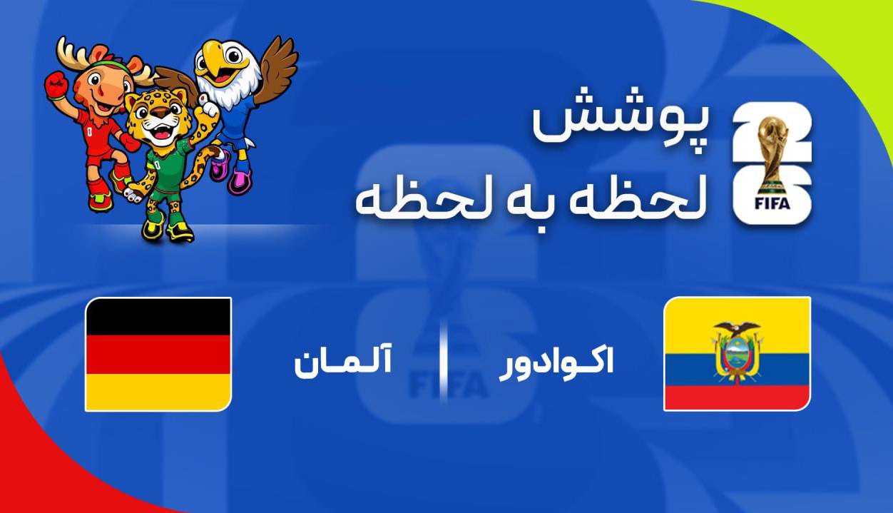 گزارش زنده؛ آلمان ۱-۰ اکوادور