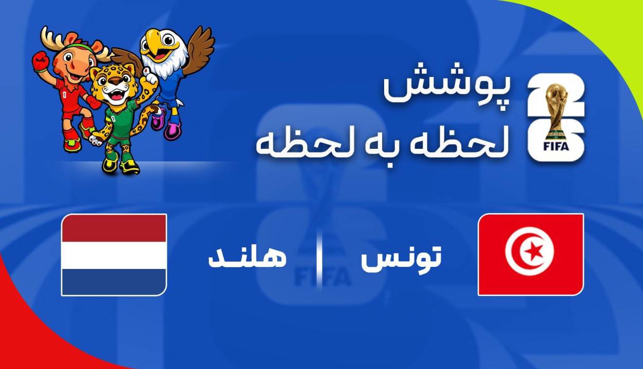 گزارش زنده؛ هلند ۲ - ۰ تونس