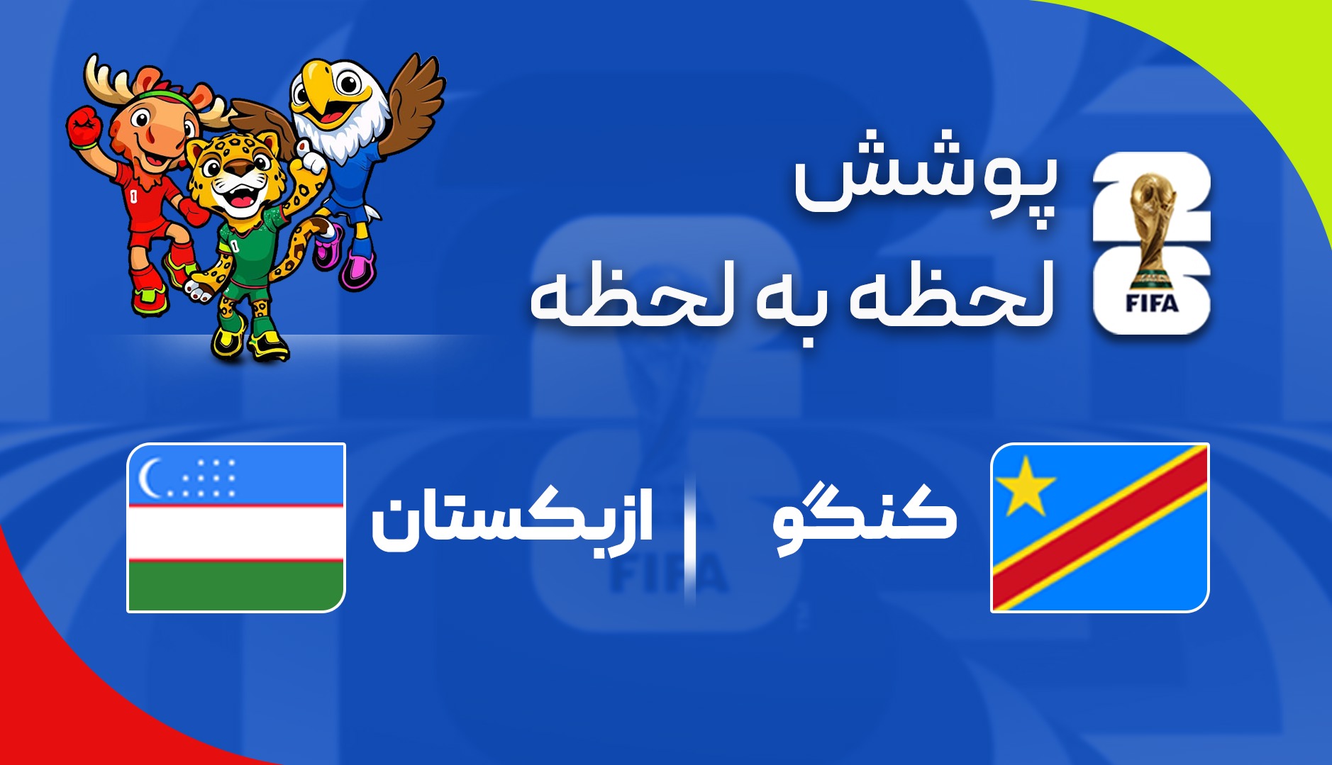 گزارش زنده؛ کنگو ۰ - ۰ ازبکستان