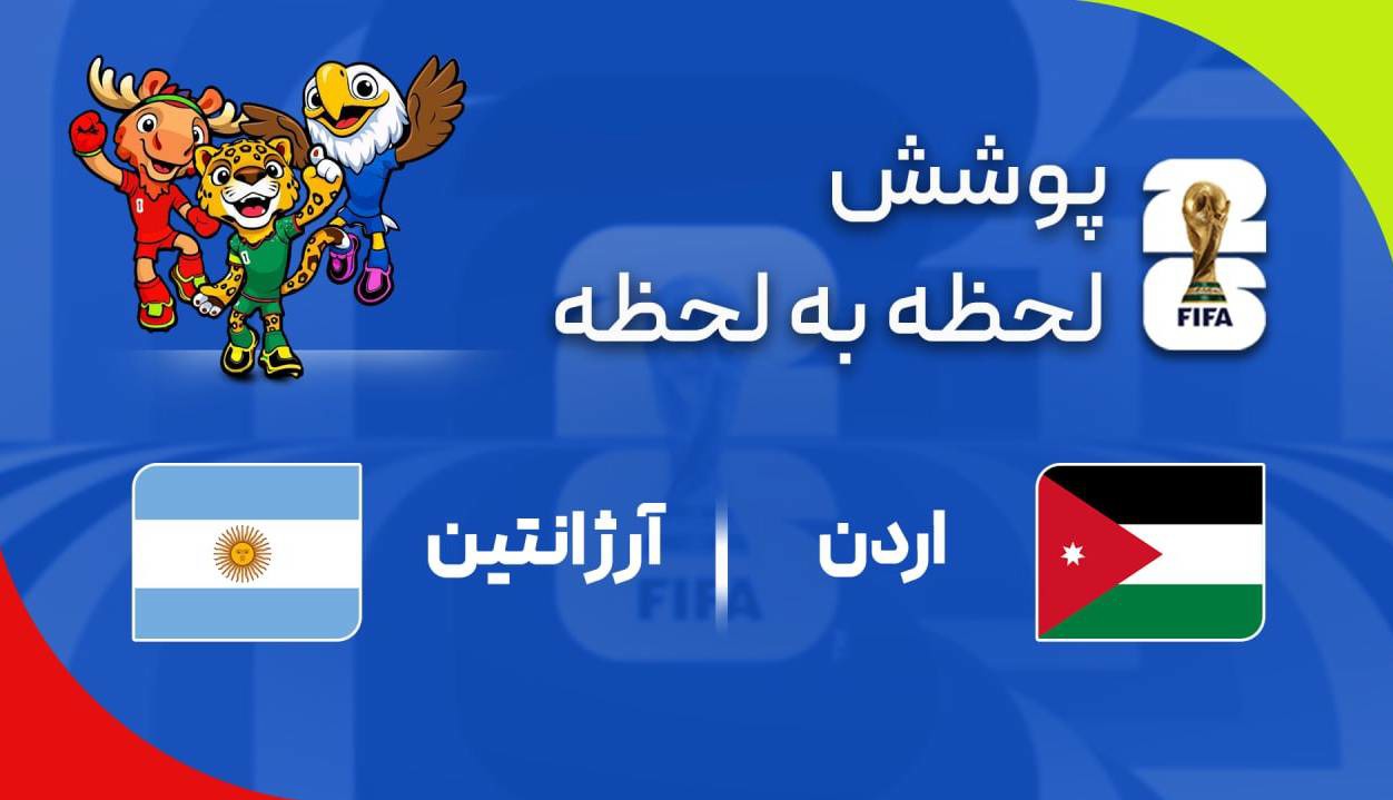 گزارش زنده؛آرژانتین ۱ - ۰ اردن