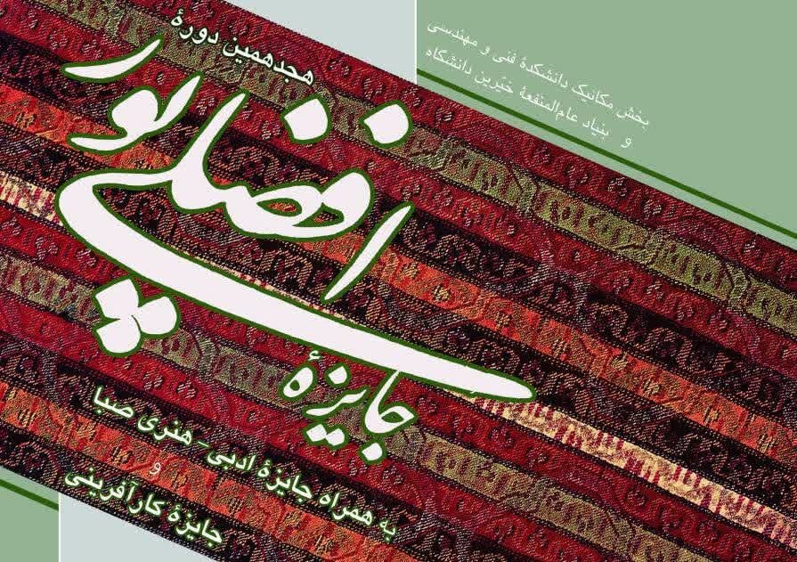 هجدهمین دوره جایزه افضلی‌پور دردانشگاه شهید باهنر کرمان برگزار می شود