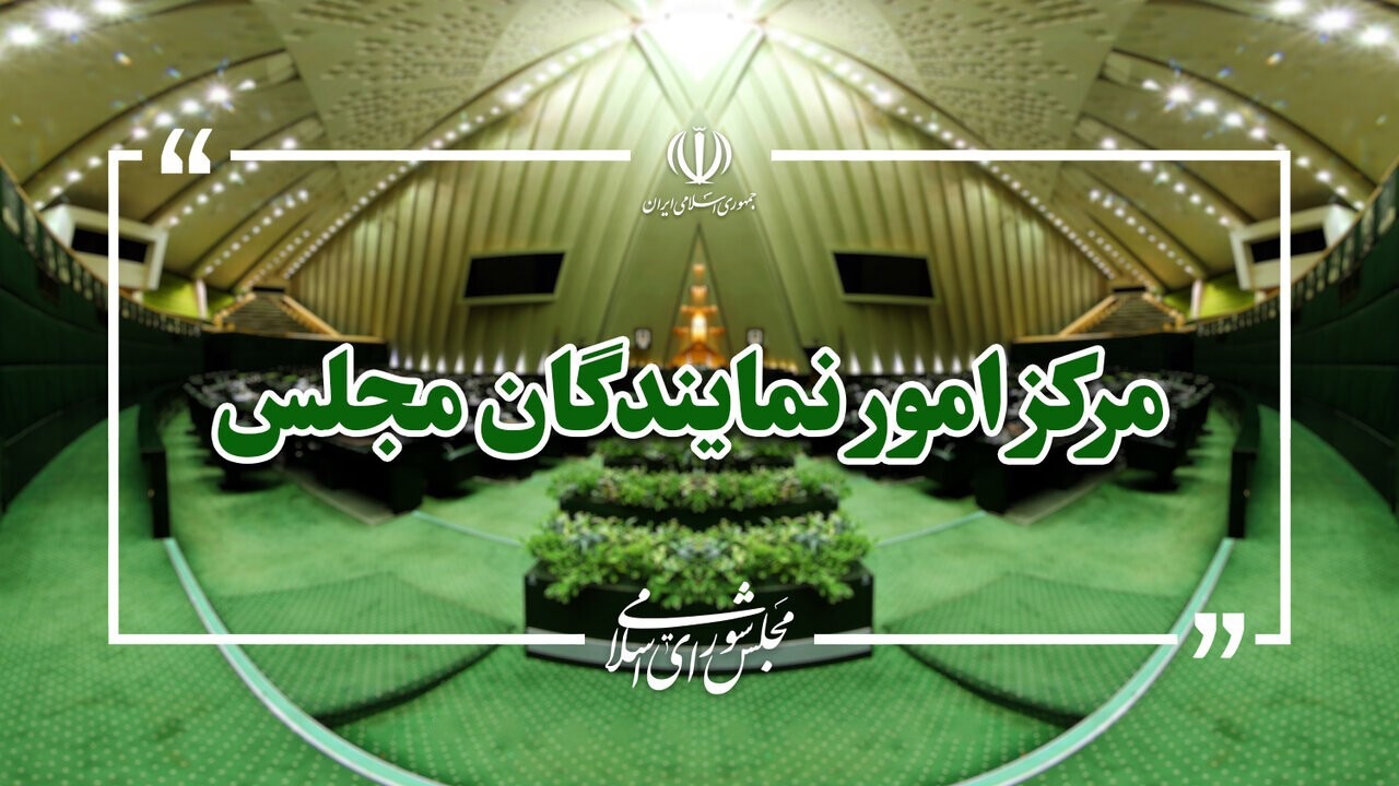 دعوت نمایندگان ادوار از مردم برای مراسم بدرقه قائد امت