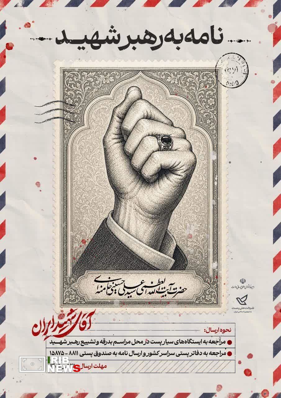 پویش «نامه‌ای به رهبر شهید» با همکاری شورای اطلاع‌رسانی دولت و شرکت ملی پست