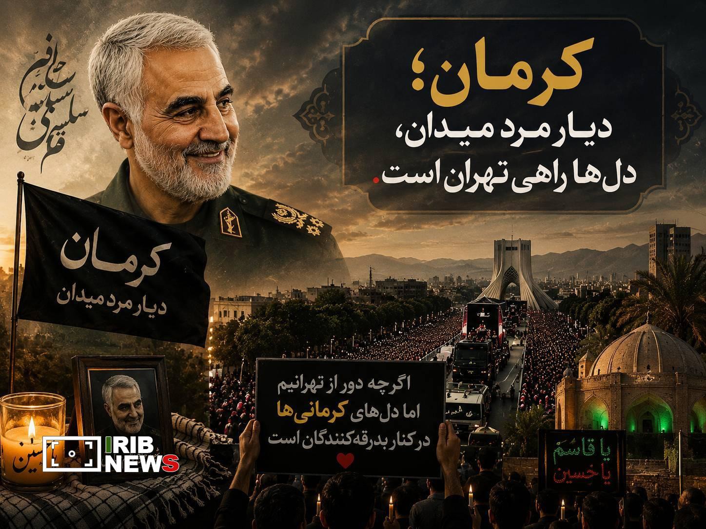 دل‌های کرمانی‌ها همپای مراسم بدرقه «آقای شهید ایران» راهی تهران