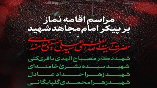 دعوت از مردم برای حضور در مراسم اقامه نماز بر پیکر قائد شهید