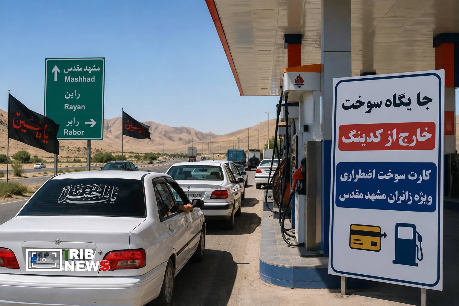 کارت سوخت اضطراری در جایگاه‌های مسیر کرمان ـ مشهد برای زائران «آقای شهید ایران» تأمین شد