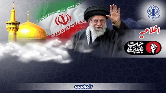 دعوت به حضور در مراسم تشییع پیکر رهبر شهید در مشهد مقدس