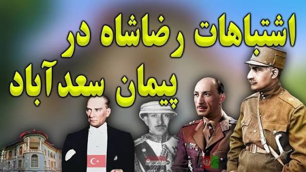 پیمان سعدآباد؛ دوستی منطقه‌ای یا معامله‌ای به سود قدرت‌های بزرگ؟