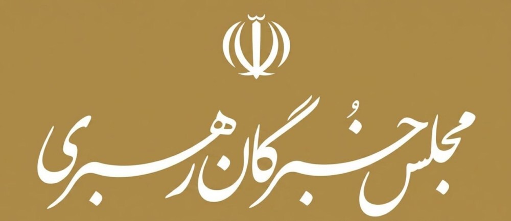 قدردانی مجلس خبرگان از مردم و دست اندرکاران برگزاری مراسم تشییع رهبر شهید انقلاب