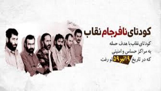 کودتای نوژه؛ نخستین پروژه براندازی جمهوری اسلامی که در سحرگاه شکست خورد