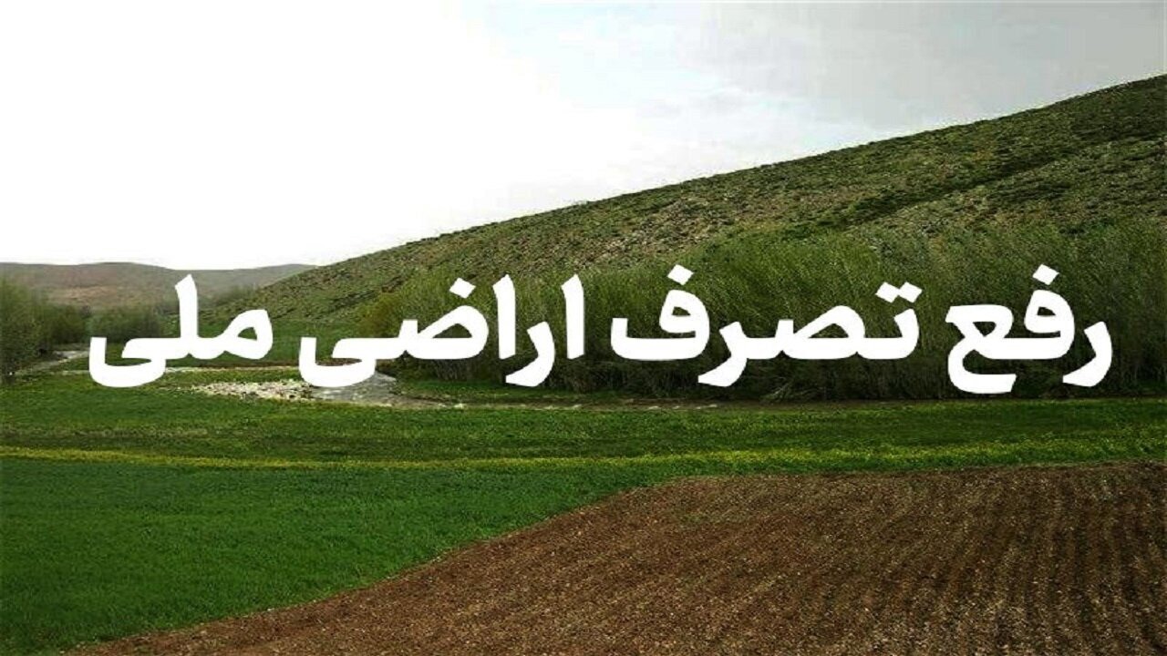 رفع تصرف از ۲ هزار و پانصد متر مربع زمین در محدوده شهری کرمان