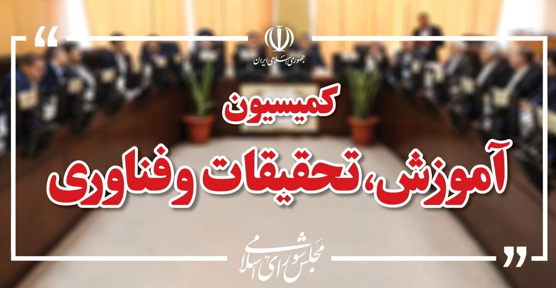 اعضای هیئت رئیسه کمیسیون آموزش مجلس مشخص شدند