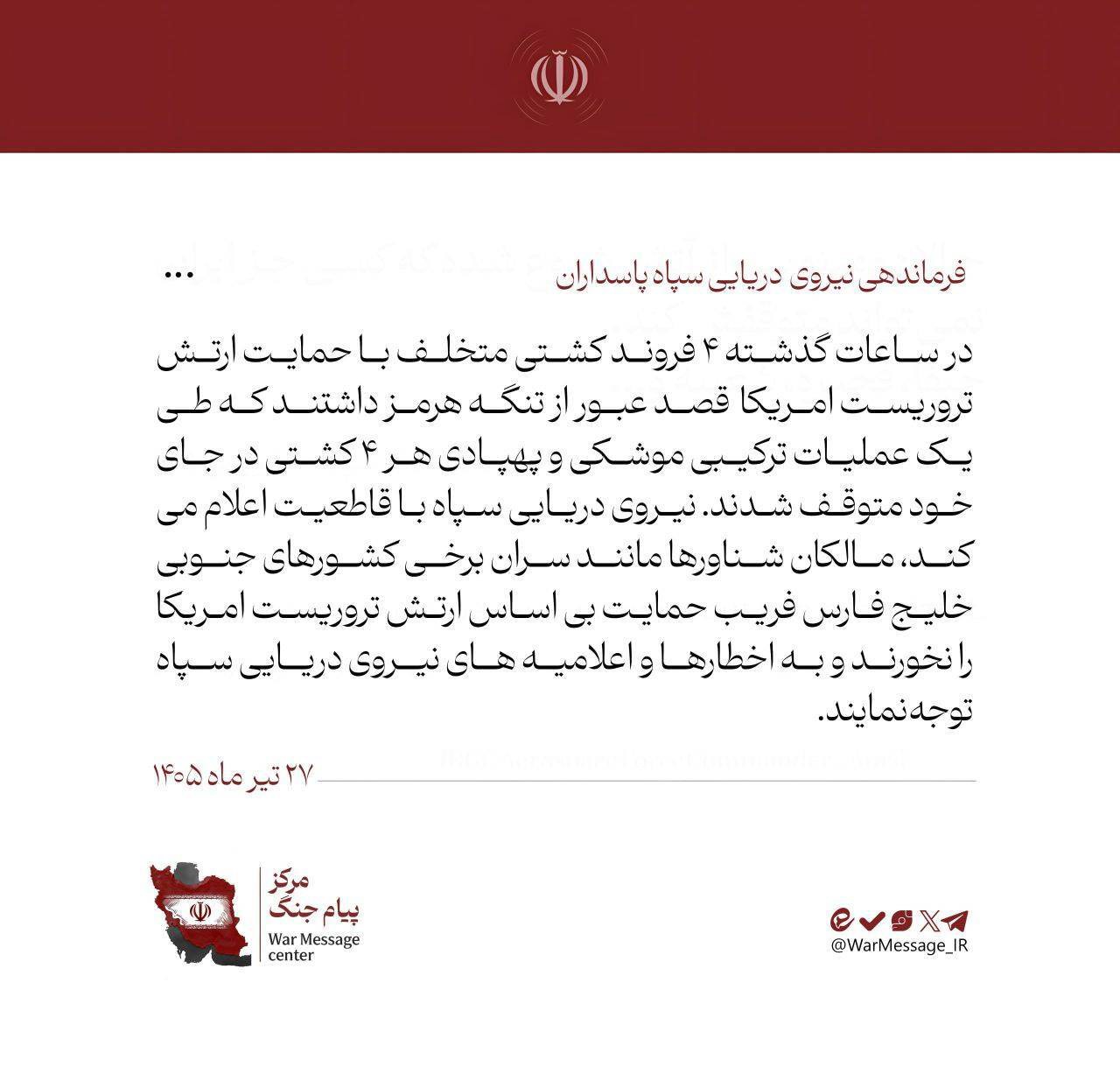 فرماندهی ندسا: در ساعات گذشته ۴ کشتی متخلف متوقف شدند