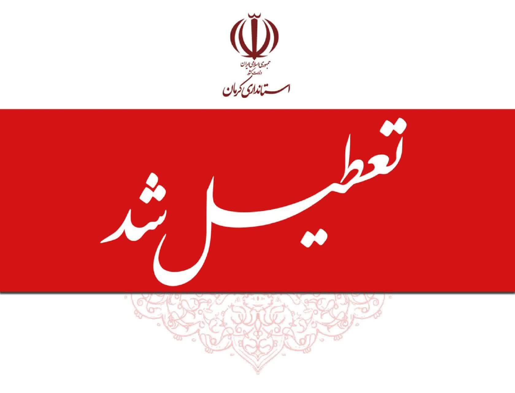 تعطیلی ادارات استان کرمان در روز چهارشنبه ۳۱ تیرماه به‌دلیل موج گرما