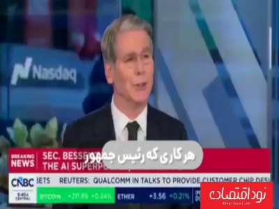 وزیر خزانه‌داری آمریکا: اقدامات نظامی ما برای تقویت دلار است