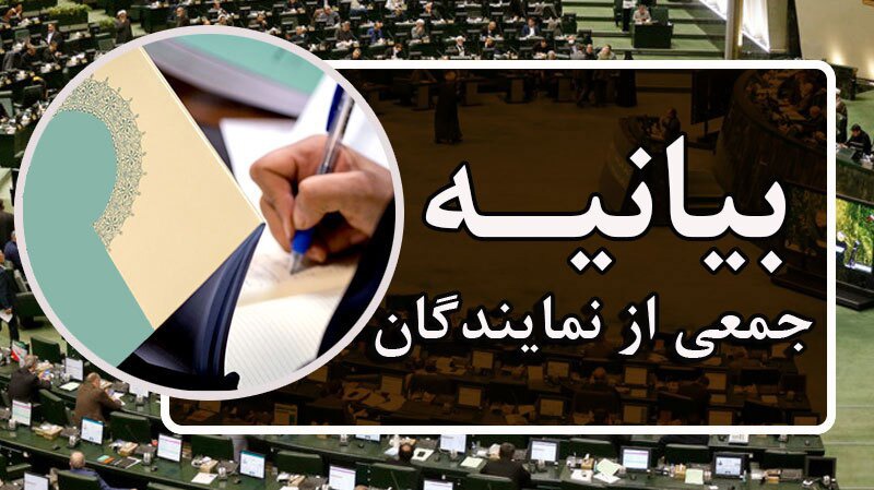 بیانیه نمایندگان مجلس در حمایت از پیام راهبردی مقام معظم رهبری