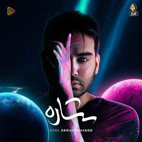 آهنگ «ستاره» با صدای سینا درخشنده