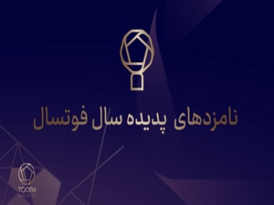 آشنایی با پنج نامزد پدیده سال فوتسال ایران