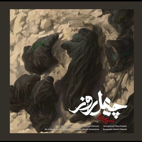 محسن چاوشی آهنگ جدید منتشر کرد؛ تماشای «چهل روز» در آستانه اربعین
