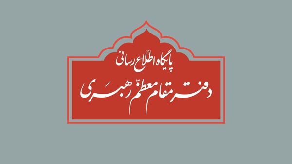 تکذیب نقل قول منتسب به رهبر انقلاب از سوی دفتر معظم‌له