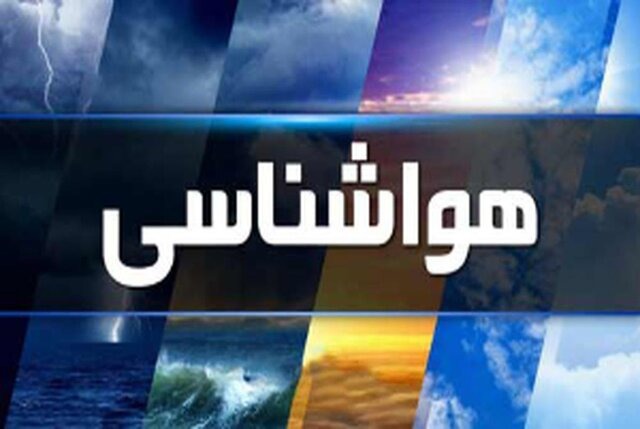 اختلاف دمای ۳۸ درجه‌ای در استان کرمان؛ پیش‌بینی رگبار باران
