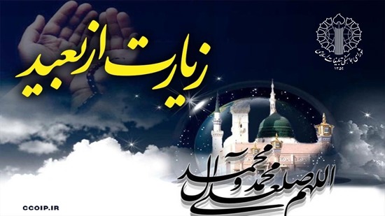 دعوت به قرائت زیارت از راه دور نبی مکرم اسلام (ص)
