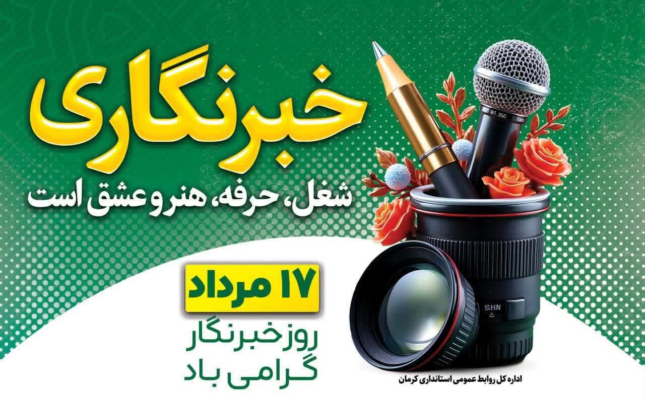 پیام استاندار کرمان به مناسبت روز خبرنگار