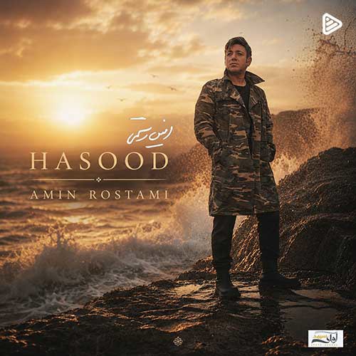 آهنگ «حسود» با صدای امین رستمی