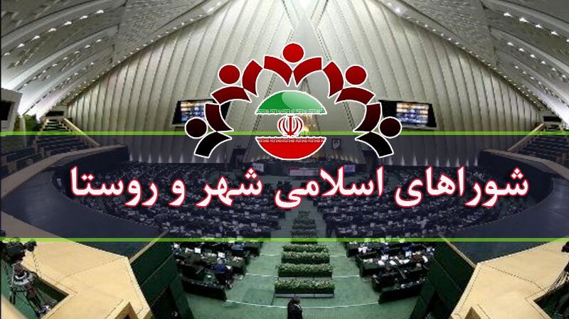 جوکار: ۲۴ مهر؛ زمان پیشنهادی برگزاری انتخابات شورا‌ها