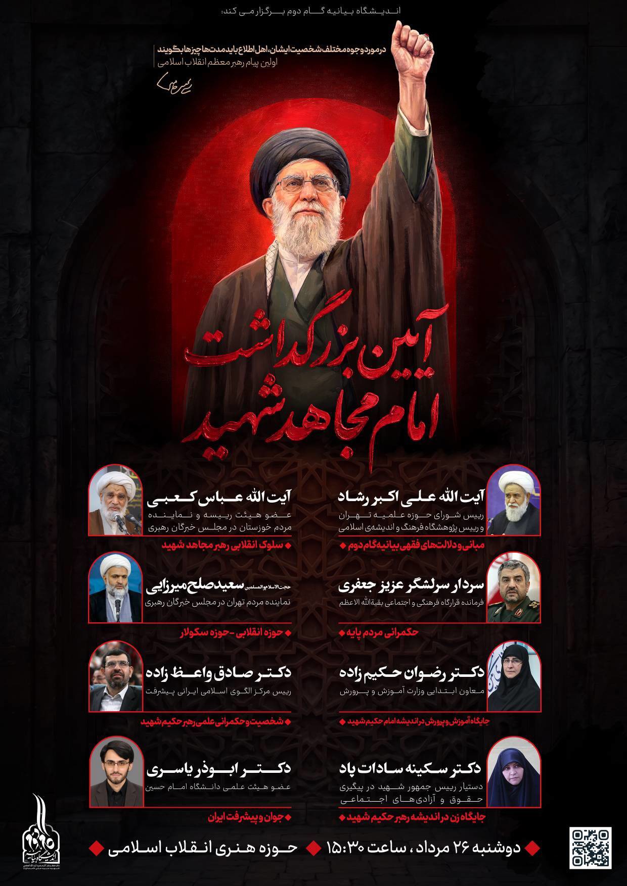 «آیین بزرگداشت امام مجاهد شهید»