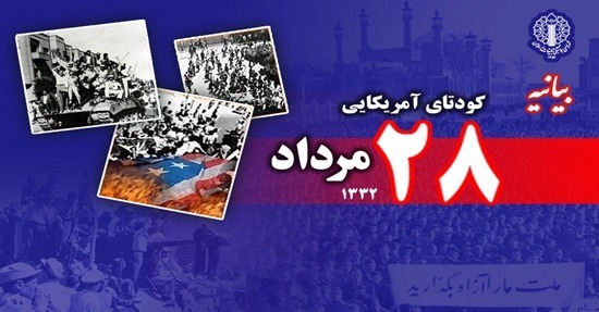 بیانیه شورای هماهنگی تبلیغات اسلامی به مناسبت سالروز کودتای ۲۸ مرداد ۱۳۳۲