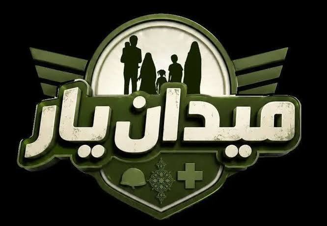 مسابقه میدان یار در استان کرمان
