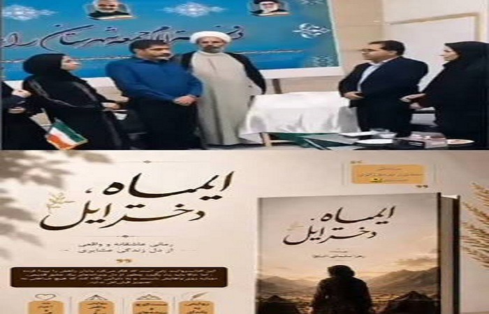 رونمایی از کتاب «ایلماه؛ دختر ایل» در رابر