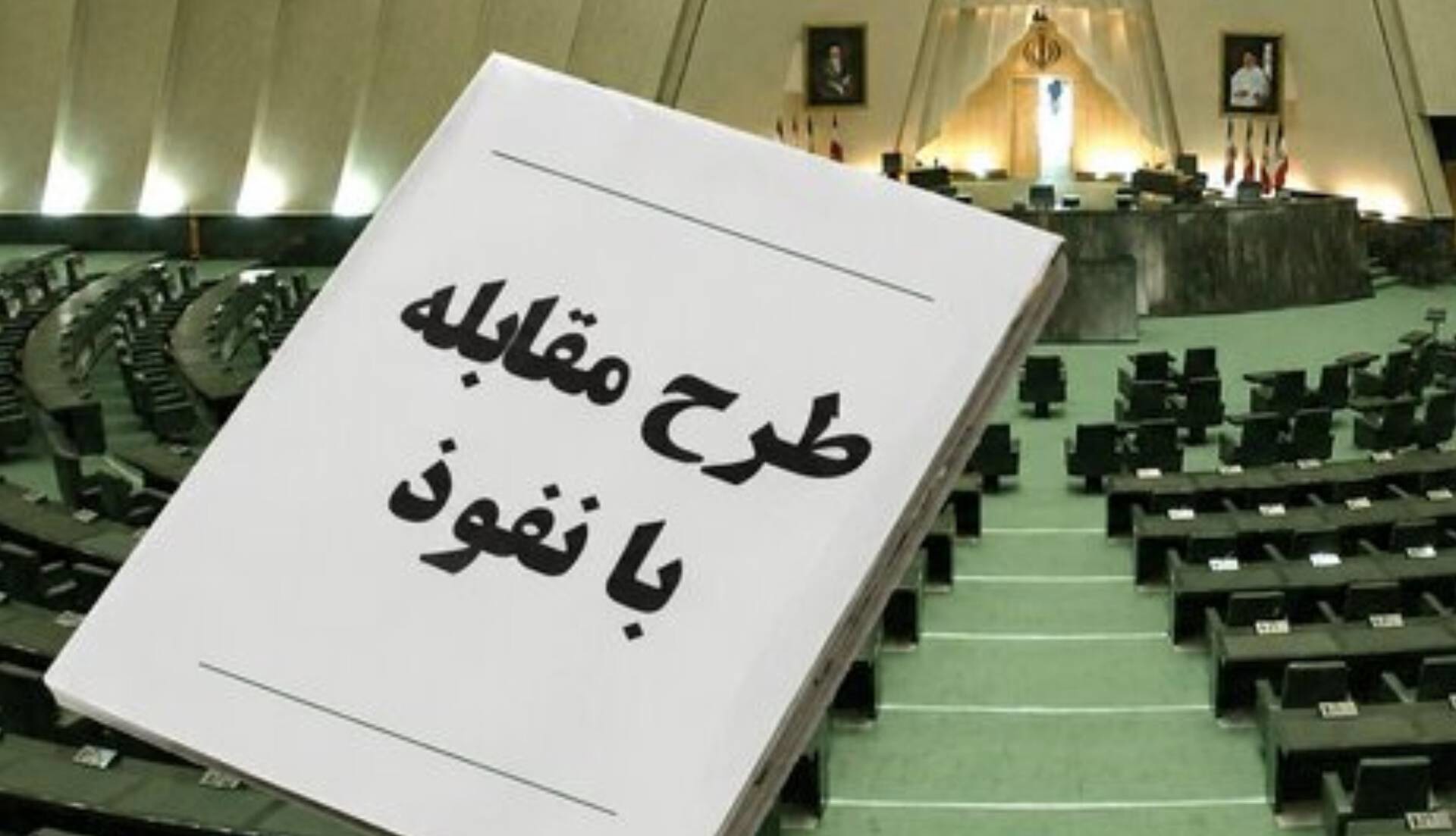 طرح مجلس: امنیت؛ علیه خودش | آخرین خبر