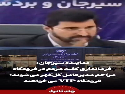 درخواست خاص آقای مدیر برای تردد در فرودگاه کرمان! | آخرین خبر