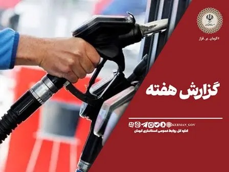 روایت یک پیگیری برای عبور استان از محدودیت سوختی؛ سهمیه ۱۶۰ لیتری کرمانی‌ها