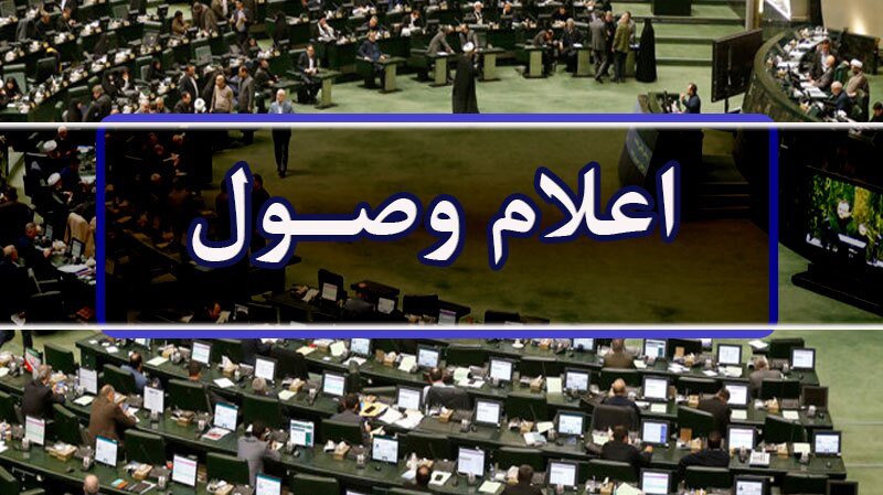 اعلام وصول ۳ طرح در صحن مجلس