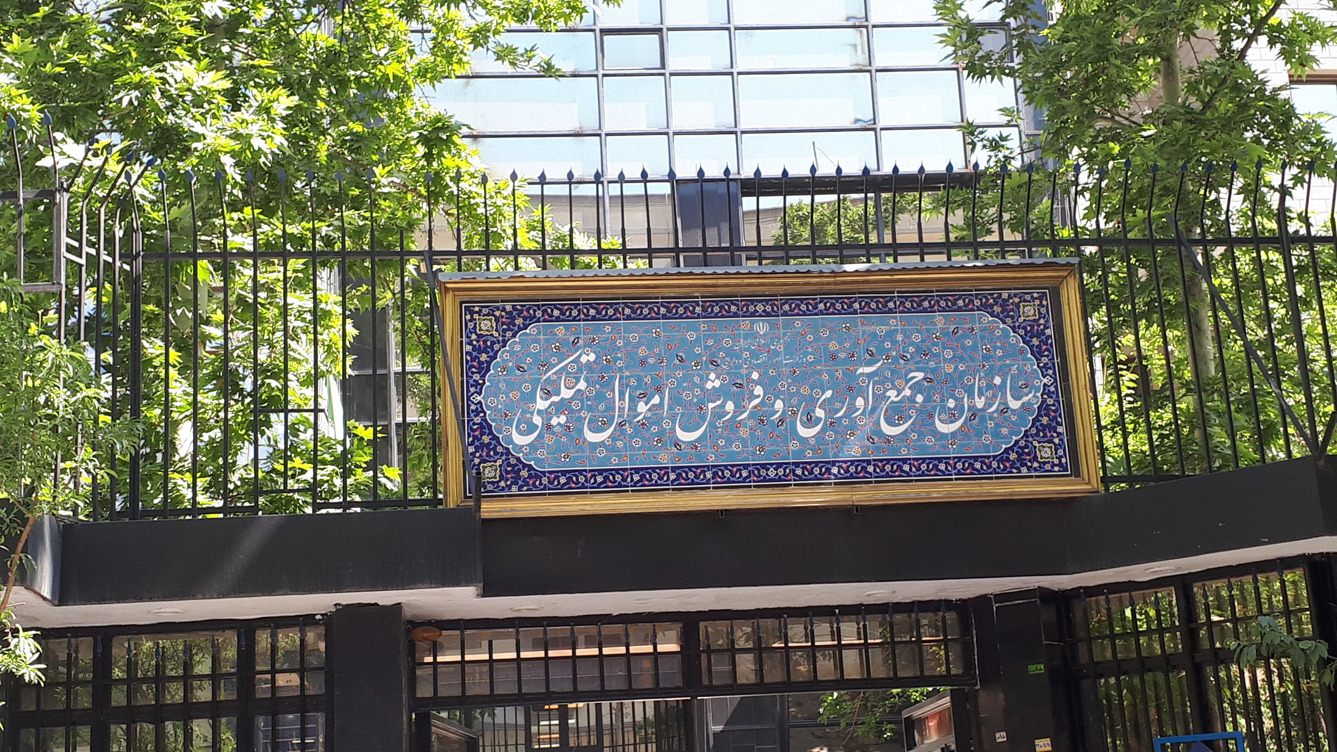 گزارشی از نحوه واگذاری کالا توسط سازمان فروش اموال تملیکی