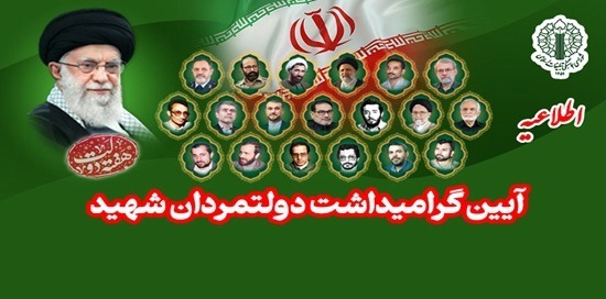 اطلاعیه شورای هماهنگی تبلیغات اسلامی برای دعوت عمومی به مراسم بزرگداشت دولتمردان شهید