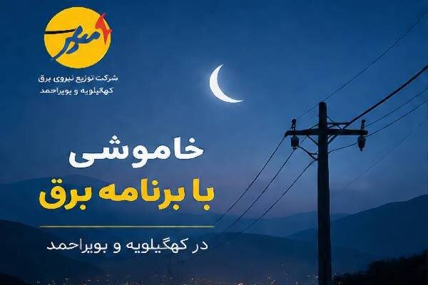 خاموشی با برنامه برق در کهگیلویه و بویراحمد | آخرین خبر