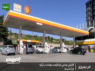 افزایش چندین باره قیمت سوخت در ترکیه! | آخرین خبر