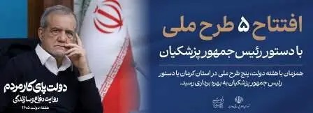 📑  افتتاح ۵ طرح ملی در استان کرمان با دستور رئیس‌جمهور پزشکیان