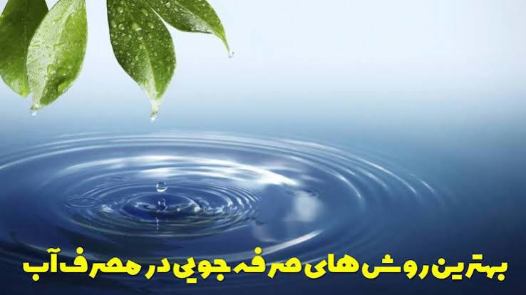 صرفه‌جویی حداکثری در مصرف آب؛ بهترین راه ممکن