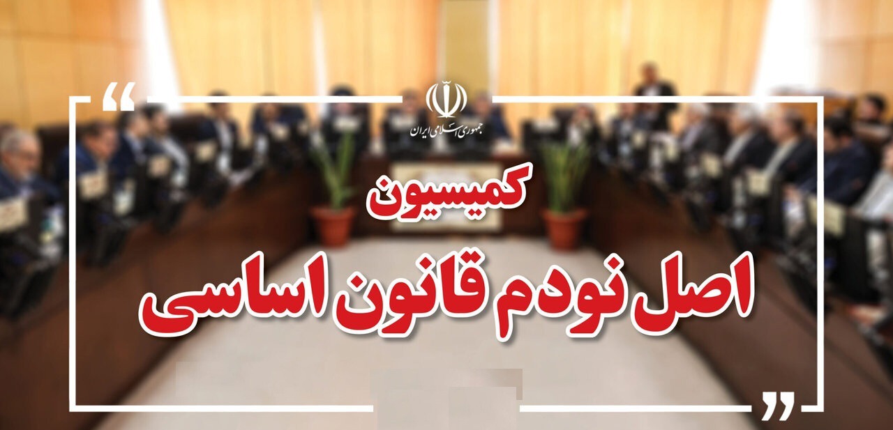 اعضای هیئت رئیسه کمیسیون اصل نود مجلس برای اجلاسیه سوم مشخص شدند