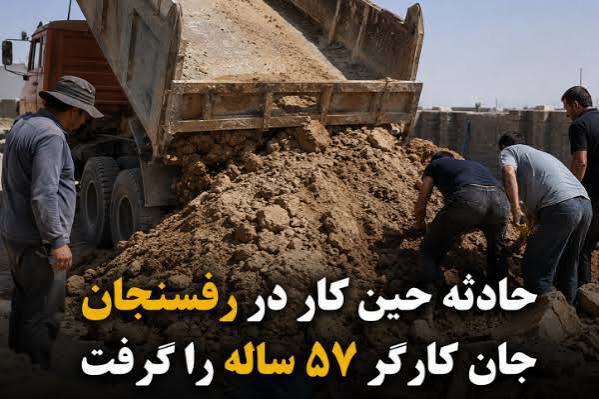 جانباختن کارگر کارخانه کاشی در رفسنجان زیر آوار بار