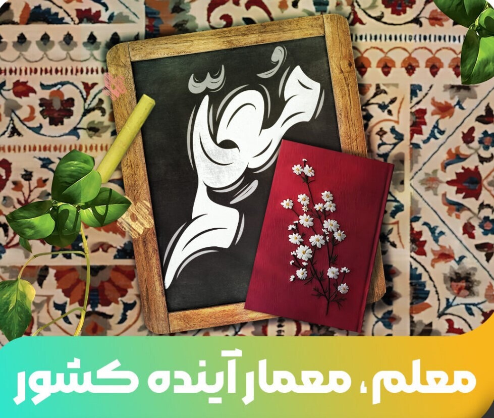 دوره آموزشی معلم معمار آینده درکرمان