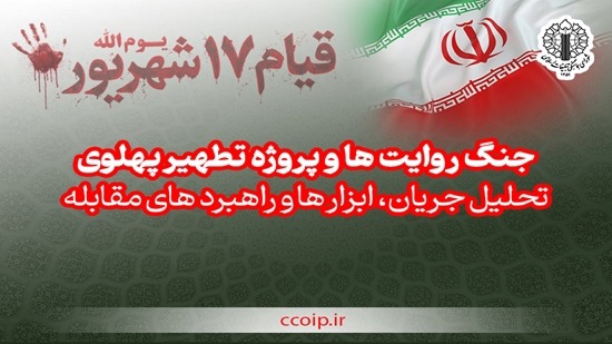 جنگ روایت‌ها و طرح تطهیر پهلوی؛ تحلیل و راهبرد‌های مقابله